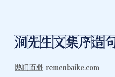 槃涧先生文集序造句是什么意思的图片
